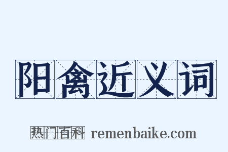 阳禽近义词是什么意思的图片